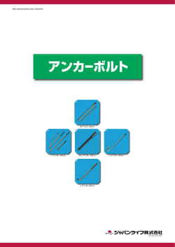 JLアンカーボルト - ジャパンライフ