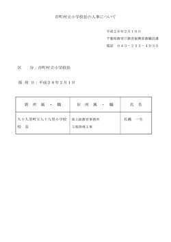 市町村立小学校長の人事について