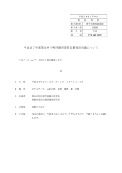 平成27年度第2回市町村教育委員会教育長会議について