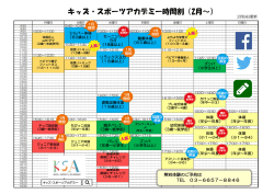 キッズ・スポーツアカデミー時間割（2月～）