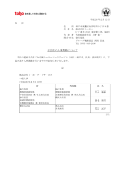 子会社の人事異動について