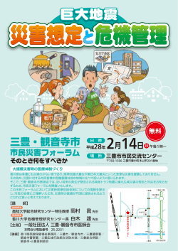三豊・観音寺市市民災害フォーラム 2月14日/三豊市市民交流センター