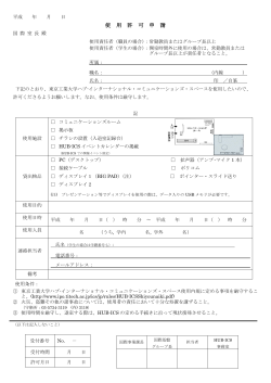 使用許可申請書 - 東京工業大学