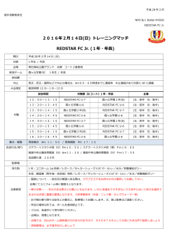 2016年2月14日(日) トレーニングマッチ REDSTAR FC Jr. (1年・年長)