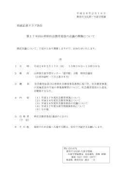 （第176回県社会教育委員の会議） (PDF documentファイル サイズ