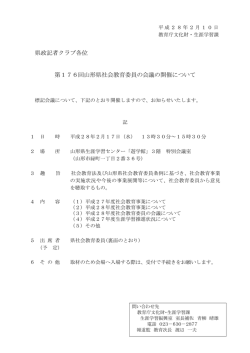 （第176回県社会教育委員の会議） (PDF documentファイル サイズ