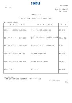 人事異動について - 積水化学工業
