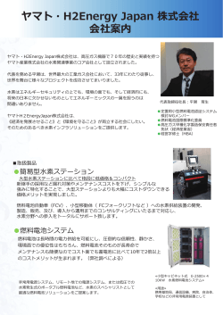 ヤマト・H2Energy Japan 株式会社 会社案内