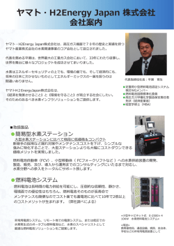 ヤマト・H2Energy Japan 株式会社 会社案内