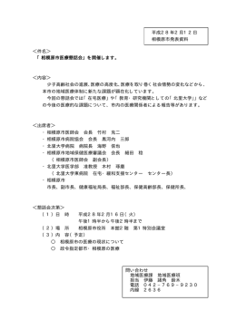 ＜件名＞ 「相模原市医療懇話会」を開催します。 ＜内容＞ 少子高齢社会