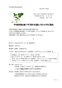 千代田支部主催「イチゴ狩り＆温泉」バスハイクのご案内