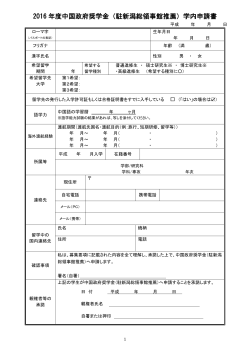2016 年度中国政府奨学金（駐新潟総領事館推薦）学内申請書