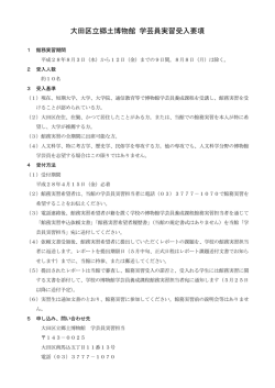 大田区立郷土博物館 学芸員実習受入要項