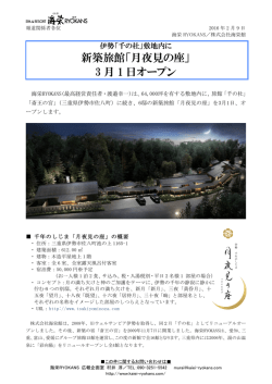 新築旅館「月夜見の座」 3 月 1 日オープン