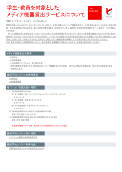 学生・教員を対象とした メディア機器貸出サービスについて
