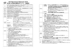 HSD募集要項 【A4サイズ2頁】 - AIU高校生国際交流プログラム / AIU