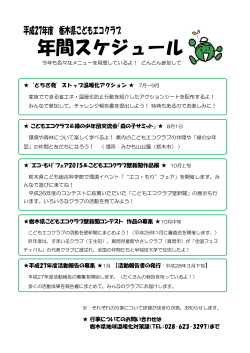 平成27年度栃木県こどもエコクラブ年間スケジュール（PDF：118KB）