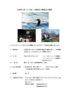 広島県の鳥（アビ鳥）の講演及び観察会の開催