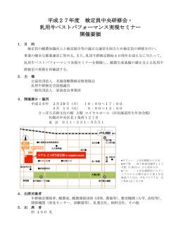 検定員中央研修会＆乳用牛ﾍﾞｽﾄﾊﾟﾌｫｰﾏﾝｽ実現ｾﾐﾅｰの開催案内です！
