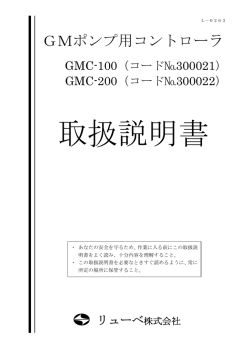 GMポンプ用コントローラ