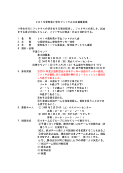 募集要項 - 愛知県サッカー協会