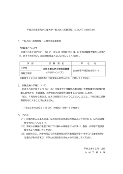 平成28年度九州工業大学一般入試（前期日程）について（お知らせ） 1