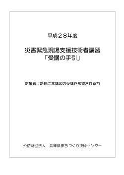 災害緊急現場支援技術者講習 「受講の手引」