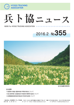 兵ト協ニュース - 社団法人・兵庫県トラック協会