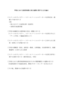 資料4 学校における教育相談に係る施策に関する主な論点 （PDF:51KB）