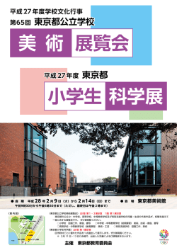 平成27年度学校文化行事 平成27年度 東京都 平成