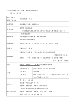 学校法人麴町学園 平成28年度図書室助手 募 集 要 項 担当業務および