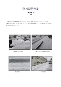 学校周辺道路の路面状況についてお知らせいたします。下の写真を参考
