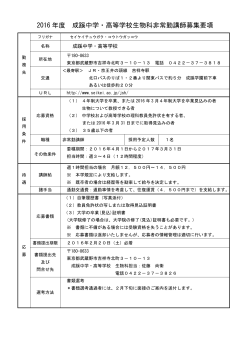 中学・高等学校生物科非常勤講師募集