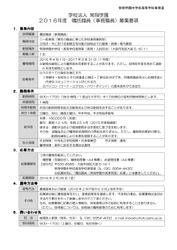 学校法人 常翔学園 2016年度 嘱託職員（事務職員）募集要項