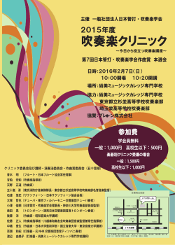 吹奏楽クリニック - 一般社団法人日本管打・吹奏楽学会