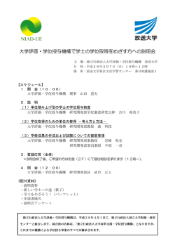 説明会スケジュール - 大学評価・学位授与機構