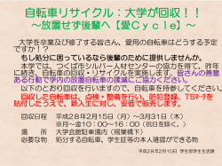自転車リサイクル：大学が回収！！/Recycling your bicycle