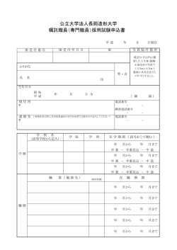 公立大学法人長岡造形大学 嘱託職員（専門職員）採用試験申込書