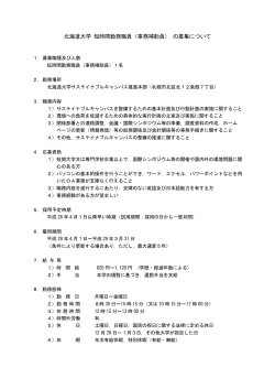 北海道大学 短時間勤務職員（事務補助員） の募集について