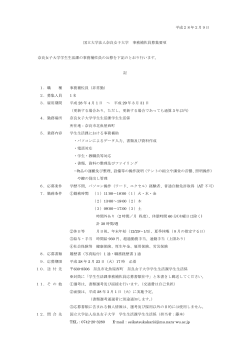 平成28年2月9日 国立大学法人奈良女子大学 事務補佐員募集要項