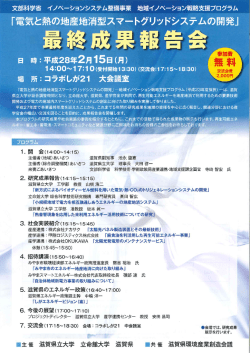 最終成果報告会 - 電気と熱の地産地消型スマートグリッドシステムの開発