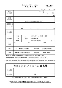 出 品 申 込 書 切り取って、作品の裏側・右上に取れないように貼付して