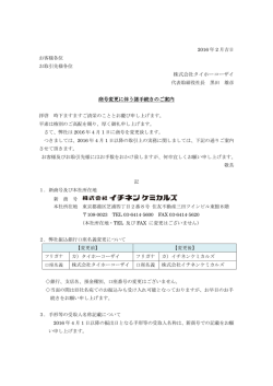 株式会社タイホーコーザイ 商号変更に伴う諸手続きのご案内