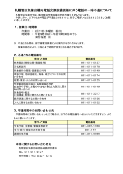 札幌管区気象台構内電話交換設備更新に伴う電話の一時不通について