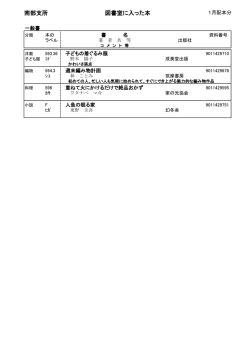 南部支所 図書室に入った本
