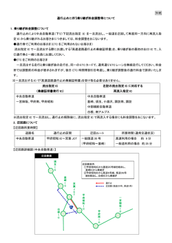 別紙 通行止めに伴う乗り継ぎ料金調整等について 1．乗り継ぎ料金調整