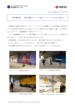 「＆TOKYO」 東京国際フォーラム地下コンコースに大きく展示中