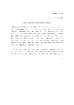 ライセンス契約終了に伴う商号変更等のお知らせ