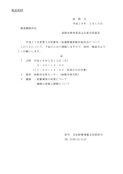函 教 文 平成28年 2月10日 報道機関各位 函館市教育委員会生涯学習