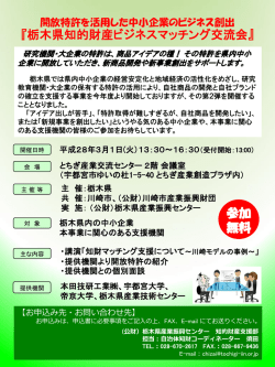 栃木県知的財産ビジネスマッチング交流会